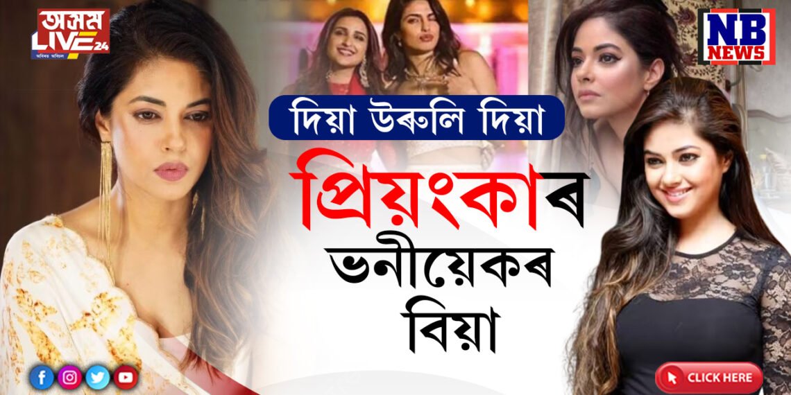 মানুহ বেচি নামাতেঃ নতুন বছৰত প্ৰিয়ংকাৰ ভনীয়েকৰ বিয়া…