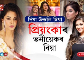 মানুহ বেচি নামাতেঃ নতুন বছৰত প্ৰিয়ংকাৰ ভনীয়েকৰ বিয়া…