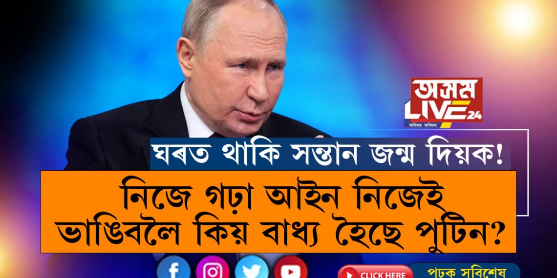 ঘৰত থাকি সন্তান জন্ম দিয়ক! নিজে গঢ়া আইন নিজেই ভংগ কৰি ৰুছবাসীলৈ কিয় সন্তান জন্ম দিবলৈ কাতৰ অনুৰোধ জনাইছে ৰুছ প্ৰেছিডেণ্টে?