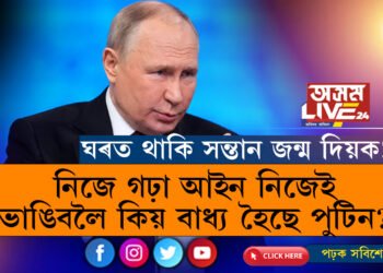 ঘৰত থাকি সন্তান জন্ম দিয়ক! নিজে গঢ়া আইন নিজেই ভংগ কৰি ৰুছবাসীলৈ কিয় সন্তান জন্ম দিবলৈ কাতৰ অনুৰোধ জনাইছে ৰুছ প্ৰেছিডেণ্টে?