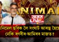 এনিমেল ছবিক লৈ সঁচাকৈ অসন্তুষ্ট নেকি অভিনেতা আমিৰ খান? আমিৰৰ ভাইৰেল ভিডিঅ’ৰ আঁৰৰ ৰহস্য কি?