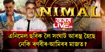 এনিমেল ছবিক লৈ সঁচাকৈ অসন্তুষ্ট নেকি অভিনেতা আমিৰ খান? আমিৰৰ ভাইৰেল ভিডিঅ’ৰ আঁৰৰ ৰহস্য কি?