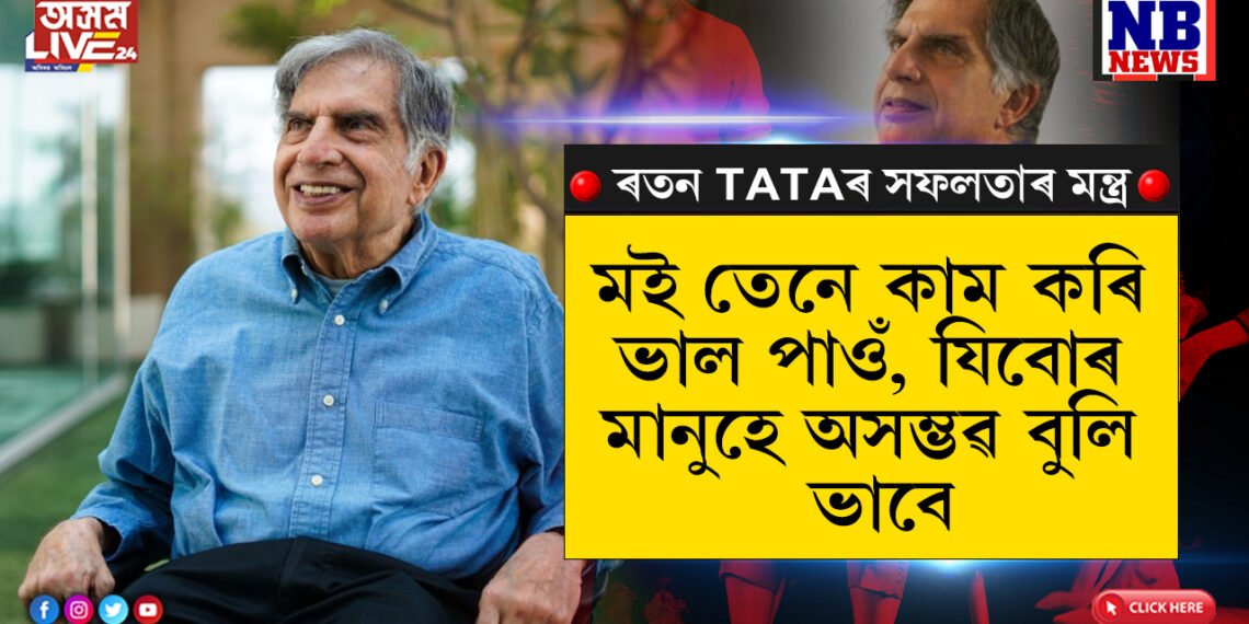 মানুহে অসম্ভৱ বুলি ভবা কাম কৰি ভালপোৱা মানুহজন…