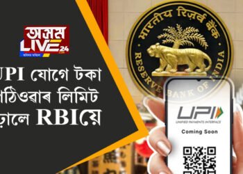 UPI-লেনদেনত বৃহৎ সালসলনি, টকা পঠিওৱাৰ লিমিট বঢ়ালে ৰিজাৰ্ভ বেংক অফ ইণ্ডিয়াই