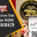 UPI-লেনদেনত বৃহৎ সালসলনি, টকা পঠিওৱাৰ লিমিট বঢ়ালে ৰিজাৰ্ভ বেংক অফ ইণ্ডিয়াই