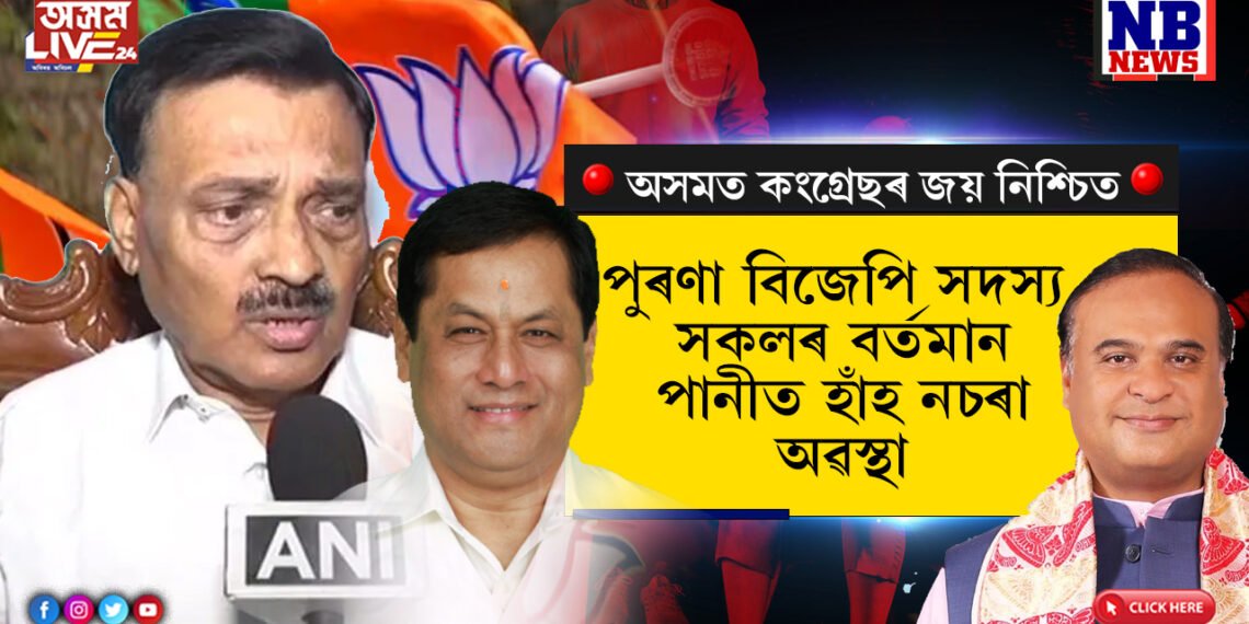 পুৰণা বিজেপিৰ সদস্যসকল লাঞ্চিত হৈ বহি আছে ঘৰতে…