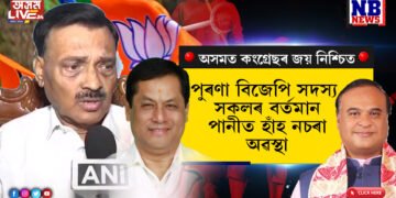 পুৰণা বিজেপিৰ সদস্যসকল লাঞ্চিত হৈ বহি আছে ঘৰতে…