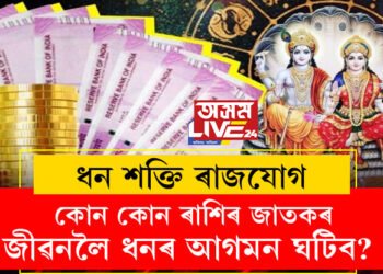 ২৫ ডিচেম্বৰৰ পৰা তিনি ৰাশিৰ ভাগ্য সলনি হ’ব! ধন শক্তি ৰাজযোগত কোন কোন ৰাশিৰ জাতকৰ জীৱনলৈ ধনৰ আগমন ঘটিব? জানি থওক সবিশেষ…
