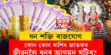 ২৫ ডিচেম্বৰৰ পৰা তিনি ৰাশিৰ ভাগ্য সলনি হ’ব! ধন শক্তি ৰাজযোগত কোন কোন ৰাশিৰ জাতকৰ জীৱনলৈ ধনৰ আগমন ঘটিব? জানি থওক সবিশেষ…