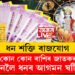 ২৫ ডিচেম্বৰৰ পৰা তিনি ৰাশিৰ ভাগ্য সলনি হ’ব! ধন শক্তি ৰাজযোগত কোন কোন ৰাশিৰ জাতকৰ জীৱনলৈ ধনৰ আগমন ঘটিব? জানি থওক সবিশেষ…