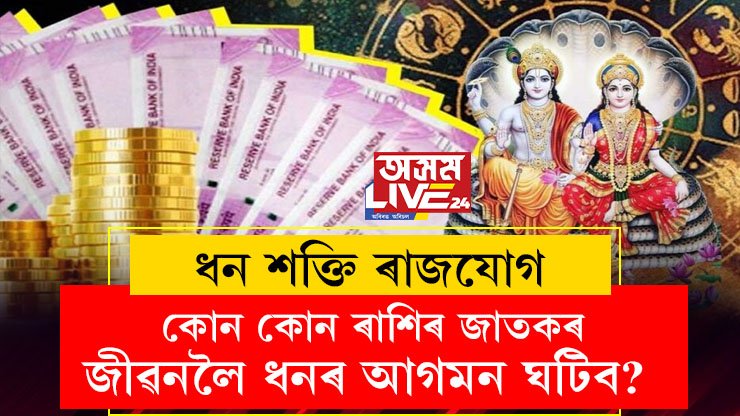 ২৫ ডিচেম্বৰৰ পৰা তিনি ৰাশিৰ ভাগ্য সলনি হ’ব! ধন শক্তি ৰাজযোগত কোন কোন ৰাশিৰ জাতকৰ জীৱনলৈ ধনৰ আগমন ঘটিব? জানি থওক সবিশেষ…