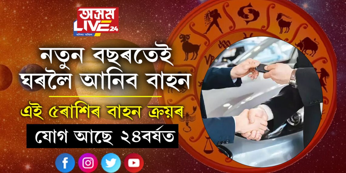 নতুন বছৰত নিজৰ সপোনৰ বাহন কিনিবলৈ সক্ষম হ’ব এই ৫ৰাশিৰ জাতকে