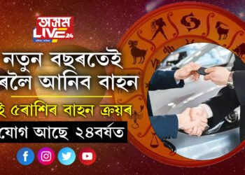 নতুন বছৰত নিজৰ সপোনৰ বাহন কিনিবলৈ সক্ষম হ’ব এই ৫ৰাশিৰ জাতকে
