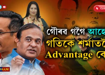 গৌৰৱ গগৈ আহোম, গতিকে হিমন্ত বিশ্ব শৰ্মাতকৈ তেওঁৰ Advantage বেছি…