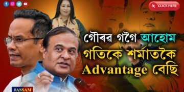 গৌৰৱ গগৈ আহোম, গতিকে হিমন্ত বিশ্ব শৰ্মাতকৈ তেওঁৰ Advantage বেছি…