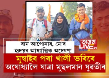 ‘ৰামৰ পূজা কৰিবলৈ হিন্দু হ’বই লাগিব কথা নাই!’ ৰাম আপোনাৰ, মোৰ, সকলোৰে হৃদয়ৰ আধ্যাত্মিক অম্বেষণ! মুম্বাইৰ পৰা খালী ভৰিৰে অযোধ্যালৈ যাত্ৰা মুছলমান যুৱতীৰ