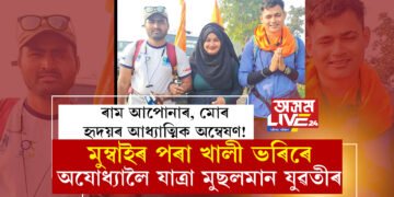 ‘ৰামৰ পূজা কৰিবলৈ হিন্দু হ’বই লাগিব কথা নাই!’ ৰাম আপোনাৰ, মোৰ, সকলোৰে হৃদয়ৰ আধ্যাত্মিক অম্বেষণ! মুম্বাইৰ পৰা খালী ভৰিৰে অযোধ্যালৈ যাত্ৰা মুছলমান যুৱতীৰ
