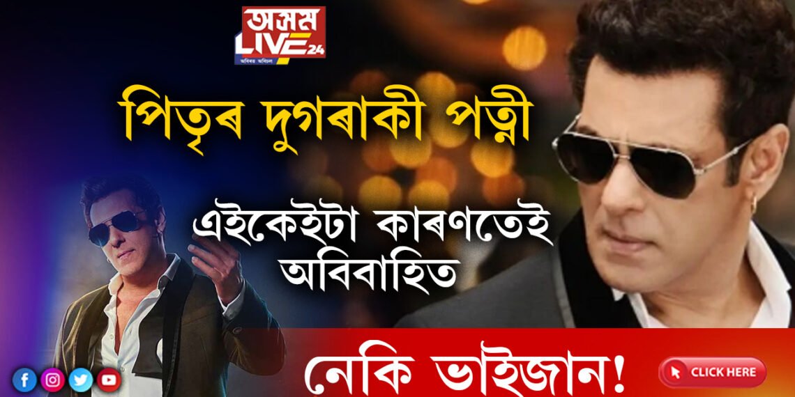 পিতৃ ছেলিম খানৰ দ্বিতীয় বিবাহে ছলমানক লৈ গৈছিল সেই পৰ্যায়লৈ, আজিও এইকেইটা কাৰণতেই অবিবাহিত নেকি ছলমান?