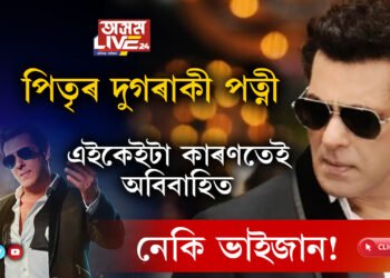 পিতৃ ছেলিম খানৰ দ্বিতীয় বিবাহে ছলমানক লৈ গৈছিল সেই পৰ্যায়লৈ, আজিও এইকেইটা কাৰণতেই অবিবাহিত নেকি ছলমান?