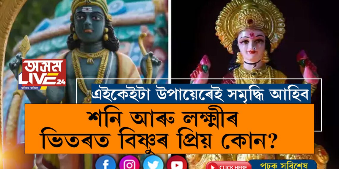 শনি আৰু লক্ষ্মীৰ ভিতৰত বিষ্ণুৰ প্ৰিয় কোন? উত্তৰত নাৰায়ণে কি কৈছিল?