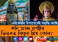 শনি আৰু লক্ষ্মীৰ ভিতৰত বিষ্ণুৰ প্ৰিয় কোন? উত্তৰত নাৰায়ণে কি কৈছিল?