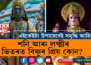 শনি আৰু লক্ষ্মীৰ ভিতৰত বিষ্ণুৰ প্ৰিয় কোন? উত্তৰত নাৰায়ণে কি কৈছিল?