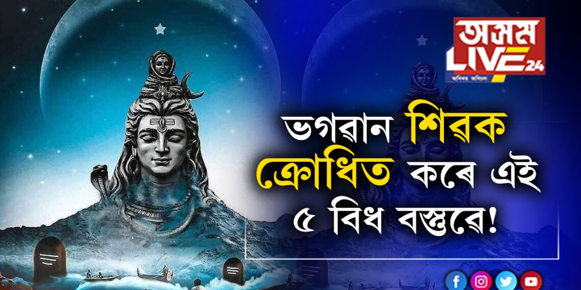 ভগৱান শিৱক ক্ৰোধিত কৰে এই ৫ বিধ বস্তুৱে! শিৱলিংগত এই ৫ বস্তু কাহানিও অৰ্পণ নকৰিব