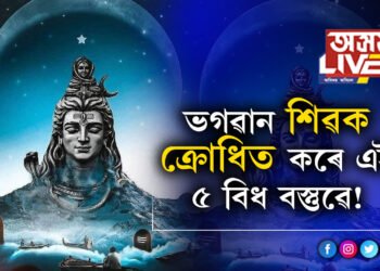 ভগৱান শিৱক ক্ৰোধিত কৰে এই ৫ বিধ বস্তুৱে! শিৱলিংগত এই ৫ বস্তু কাহানিও অৰ্পণ নকৰিব