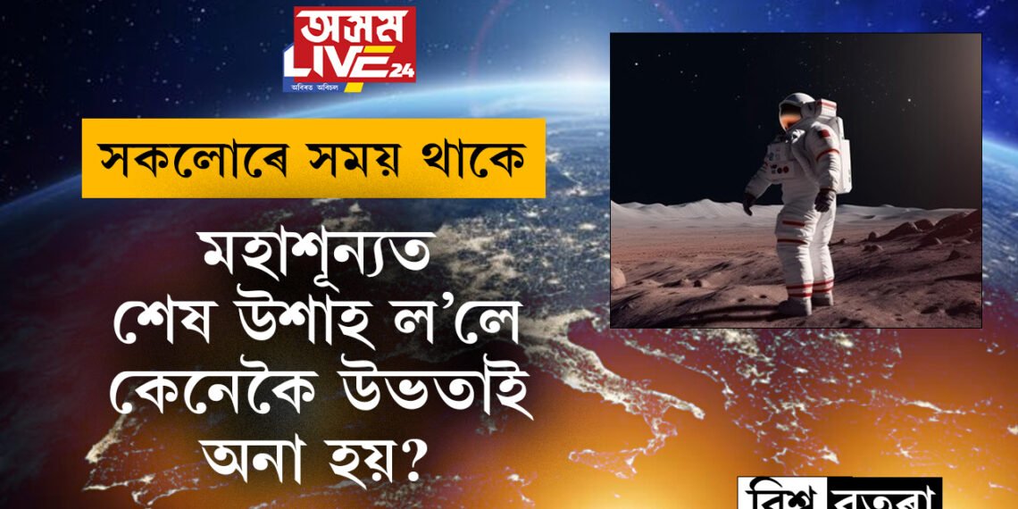 মহাশূন্যত শেষ উশাহ ল’লে কেনেকৈ কৰা হয় শেষকৃত্য? নাছাৰ বিশেষ নিয়মাৱলীত কি আছে?
