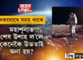 মহাশূন্যত শেষ উশাহ ল’লে কেনেকৈ কৰা হয় শেষকৃত্য? নাছাৰ বিশেষ নিয়মাৱলীত কি আছে?