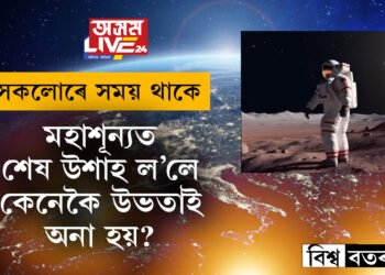 মহাশূন্যত শেষ উশাহ ল’লে কেনেকৈ কৰা হয় শেষকৃত্য? নাছাৰ বিশেষ নিয়মাৱলীত কি আছে?