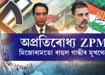মিজোৰামত অপ্ৰতিৰোধ্য ZPM. পৰাস্ত খোদ মুখ্যমন্ত্ৰী জ’ৰামথংগা। মিজোৰামতো ৰাহুল গান্ধীৰ মুখথেকেচা…
