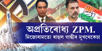 মিজোৰামত অপ্ৰতিৰোধ্য ZPM. পৰাস্ত খোদ মুখ্যমন্ত্ৰী জ’ৰামথংগা। মিজোৰামতো ৰাহুল গান্ধীৰ মুখথেকেচা…