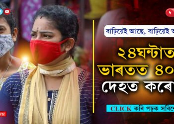 এদিনতে ৪০০ৰ সীমা পাৰঃ কৰোনা এনেকৈ থাকিলে পুনৰ হ’ব লকডাউন…