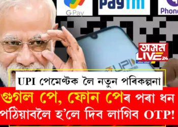 গুগল পে, ফোন পেৰ পৰা ধন পঠিয়াবলৈ হ’লে দিব লাগিব OTP! UPI পেমেণ্টক লৈ নতুন পৰিকল্পনা মোদী চৰকাৰৰ