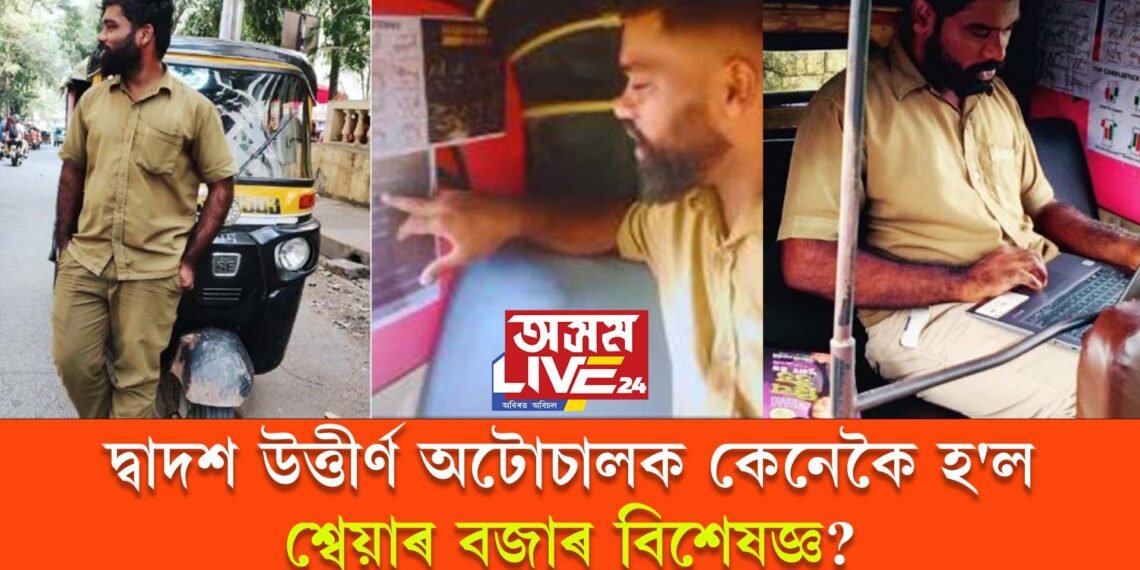 শ্বেয়াৰ বজাৰ