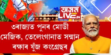 শোচনীয় পৰাজয়ৰ দিশে কংগ্ৰেছ। মিছা হোৱাৰ পথত এগজিট প’লৰ তথ্য!