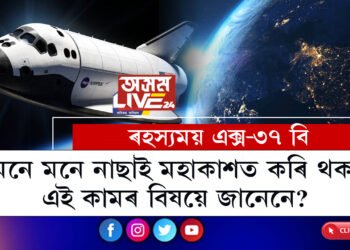 বাৰে বাৰে মহাকাশলৈ যায়, কেইবাদিনো থাকি আকৌ উভতি আহে! কিয় যায়, কি লৈ পৃথিৱীলৈ উভতি আহে নাছাৰ এই যানখনে? ৰহস্যময় এক্স-৩৭ বি প্ৰকৃততে কি?