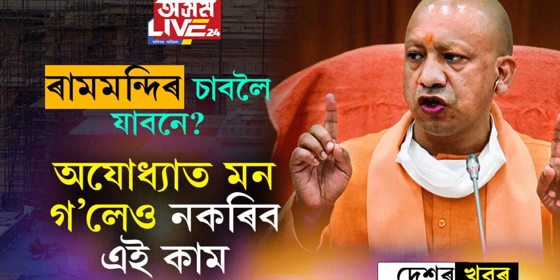 ৰামমন্দিৰ উদ্বোধনৰ ২৫ দিন পূৰ্বে অযোধ্যাত নতুন ফতোৱা জাৰি, কি কি কৰিব নোৱাৰিব অযোধ্যাত? জনালে যোগী চৰকাৰে