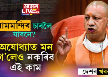 ৰামমন্দিৰ উদ্বোধনৰ ২৫ দিন পূৰ্বে অযোধ্যাত নতুন ফতোৱা জাৰি, কি কি কৰিব নোৱাৰিব অযোধ্যাত? জনালে যোগী চৰকাৰে