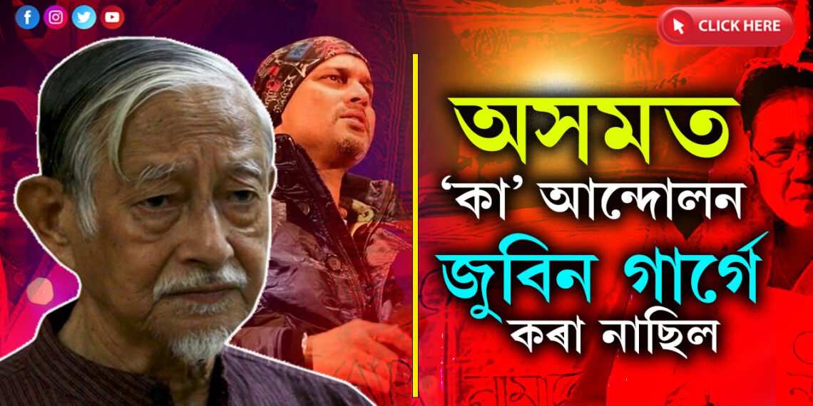 BJPত থাকি জুবিনে ‘কা আমি নামানো’ বুলি কৈ লাভ নাই…