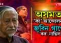 BJPত থাকি জুবিনে ‘কা আমি নামানো’ বুলি কৈ লাভ নাই…