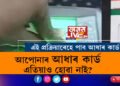 আপোনাৰ আধাৰ কাৰ্ড এতিয়াও হোৱা নাই? এই প্ৰক্ৰিয়াৰেহে এতিয়া কৰিব লাগিব আবেদন