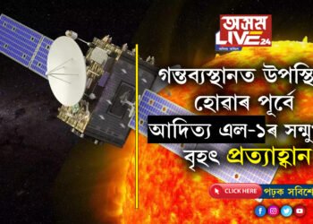 ফাইনেল ডেষ্টিনেশ্ব্যনলৈ কেইটামান খোঁজ! গন্তব্যস্থানত উপস্থিত হোৱাৰ পূৰ্বে আদিত্য এল-১ৰ সন্মুখত এই বৃহৎ প্ৰত্যাহ্বান