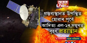 ফাইনেল ডেষ্টিনেশ্ব্যনলৈ কেইটামান খোঁজ! গন্তব্যস্থানত উপস্থিত হোৱাৰ পূৰ্বে আদিত্য এল-১ৰ সন্মুখত এই বৃহৎ প্ৰত্যাহ্বান