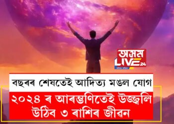 বছৰৰ শেষতেই আদিত্য মঙল যোগ, ২০২৪ ৰ আৰম্ভণিতেই উজ্জ্বলি উঠিব ৩ ৰাশিৰ জীৱন