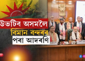 আদৰি অনা হ’ব বিশাল ৰেলীৰেঃ শান্তি চুক্তি সমাপন কৰি আজি বীৰদৰ্পে অসমত খোজ থব অনুপ চেতিয়া বাহিনীয়ে…