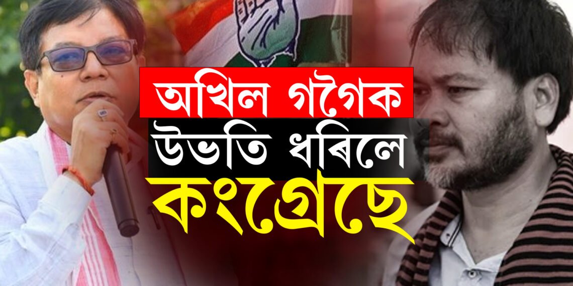 অখিল গগৈক উভতি ধৰিলে কংগ্ৰেছে!