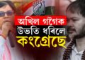 অখিল গগৈক উভতি ধৰিলে কংগ্ৰেছে!
