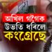 অখিল গগৈক উভতি ধৰিলে কংগ্ৰেছে!